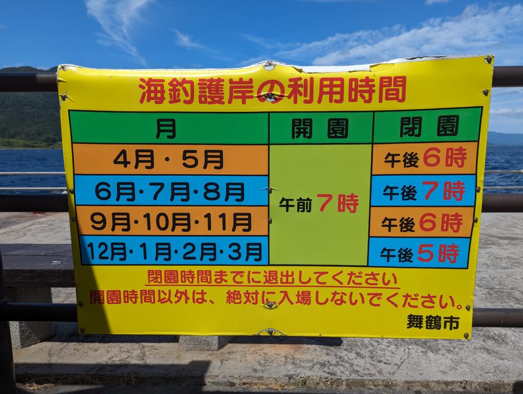 舞鶴親海公園の利用可能時間