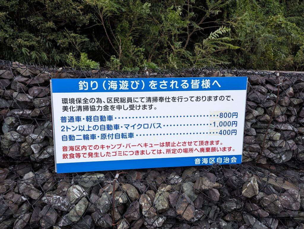 音海大波止の駐車料金(美化清掃協力金)