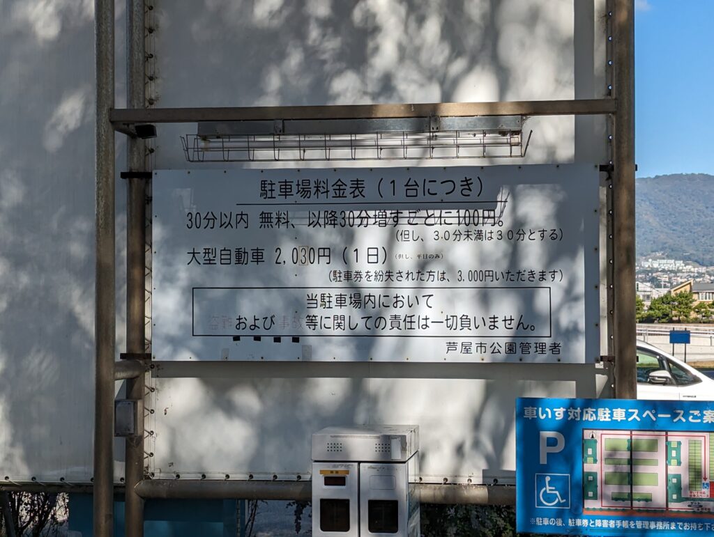 芦屋市総合公園 北駐車場の料金表